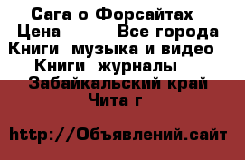 Сага о Форсайтах › Цена ­ 175 - Все города Книги, музыка и видео » Книги, журналы   . Забайкальский край,Чита г.